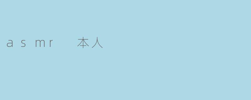 什么是ASMR,它对你有什么特别的意义?